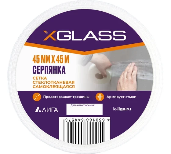 Лента серпянка стеклотканевая самоклеящаяся X-Glass 45 мм х 45 м