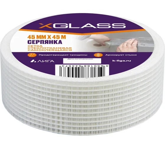 Лента серпянка стеклотканевая самоклеящаяся X-Glass 45 мм х 45 м