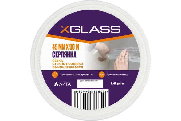 Лента серпянка стеклотканевая самоклеящаяся X-Glass 45 мм х 90 м 