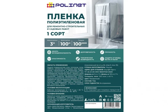 Пленка полиэтиленовая 100мкм Polinet, 3м х 100м, (17 кг) 