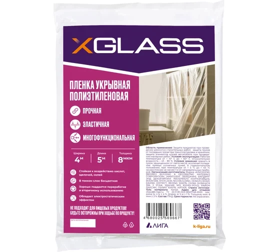 Пленка укрывная полиэтиленовая Xglass 8 мкм 4х5 м