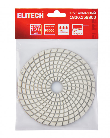Алмазный круг 125 мм, P3000, мокрое шлифование Elitech 1820.159800 