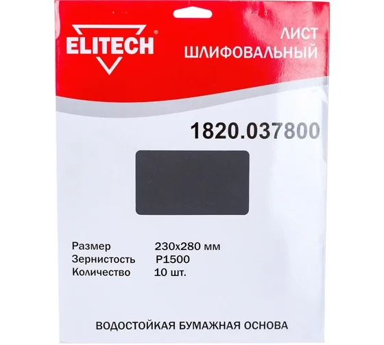  Лист шлифовальный (10 шт; 230х280 мм; P1500) Elitech 1820.037800