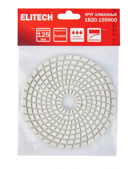 Алмазный круг 125 мм, P10000, мокрое шлифование Elitech 1820.159900