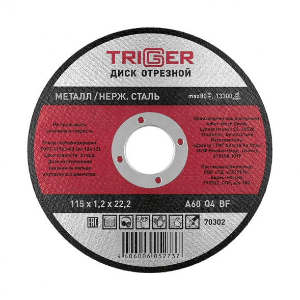 Диск отрезной Trigger 70302 115х1,2х22,2 мм по металлу и нерж. стали