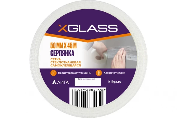 Лента серпянка стеклотканевая самоклеящаяся X-Glass 50 мм х 45 м 