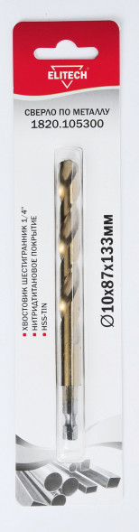 Сверло по металлу (10х87х133 мм; HSS-TIN; HEX1/4) ELITECH 1820.105300