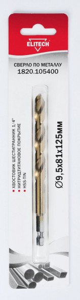 Сверло по металлу (9.5х81х125 мм; HSS-TIN; HEX1/4) ELITECH 1820.105400