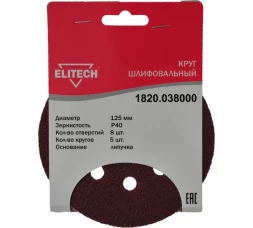 Круг шлифовальный на липучке (5 шт; 125 мм; P60; 8 отверстий) Elitech 1820.038100