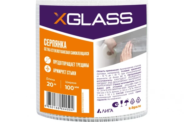 Лента серпянка стеклотканевая самоклеящаяся X-Glass 100 мм х 20 м