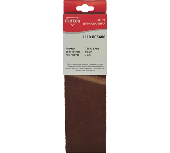 Лента шлифовальная на тканевой основе (3 шт; 75х533 мм; P120) Elitech 1110.006400