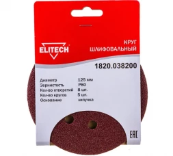 Круг шлифовальный на липучке (5 шт; 125 мм; P80; 8 отверстий) Elitech 1820.038200