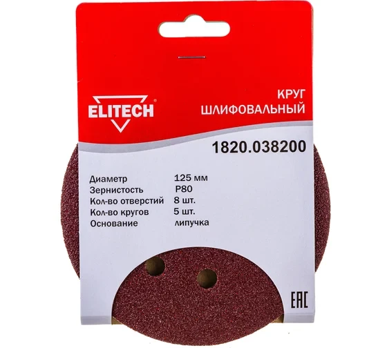Круг шлифовальный на липучке (5 шт; 125 мм; P80; 8 отверстий) Elitech 1820.038200