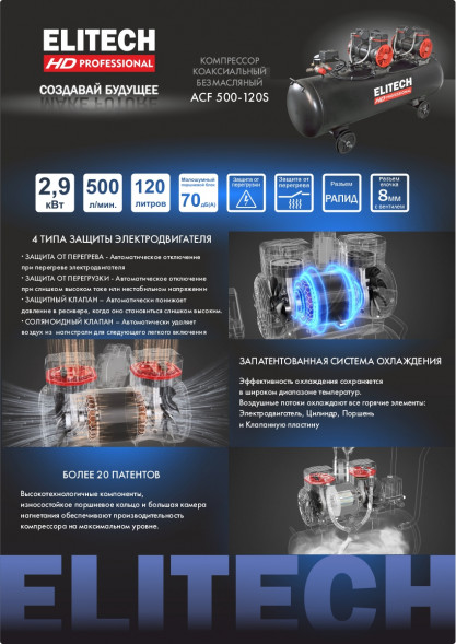 Компрессор безмасляный малошумный Elitech ACF 500-120S