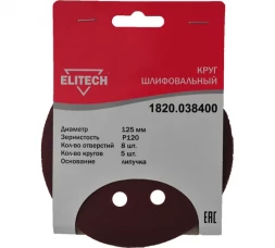 Круг шлифовальный на липучке (5 шт; 125 мм; P120; 8 отверстий) Elitech 1820.038400