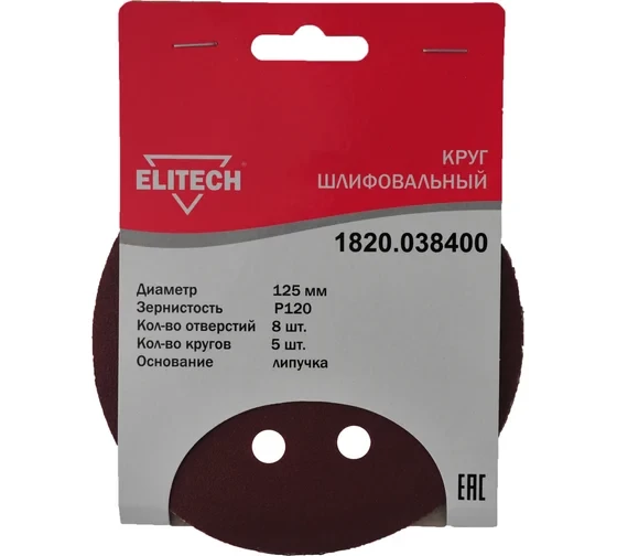 Круг шлифовальный на липучке (5 шт; 125 мм; P120; 8 отверстий) Elitech 1820.038400