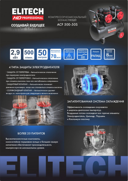 Компрессор безмасляный малошумный Elitech ACF 500-50S