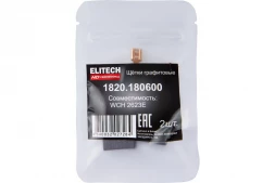 Щетки графитовые ELITECH HD 2шт,д/WCH 2623E 1820.180600