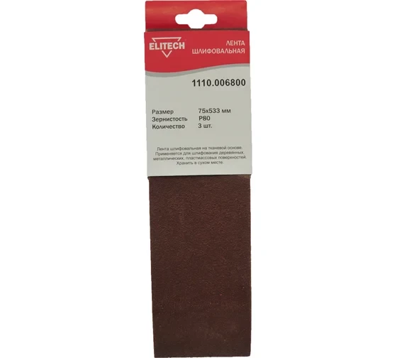 Лента шлифовальная на тканевой основе (3 шт; 75х533 мм; P80) Elitech 1110.006800