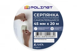 Лента серпянка стеклотканевая самоклеящаяся Polinet 45мм х 20м 