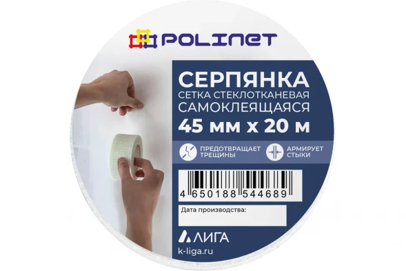 Лента серпянка стеклотканевая самоклеящаяся Polinet 45мм х 20м 