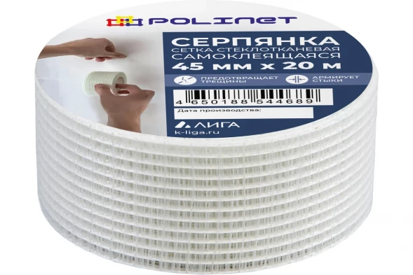 Лента серпянка стеклотканевая самоклеящаяся Polinet 45мм х 20м 