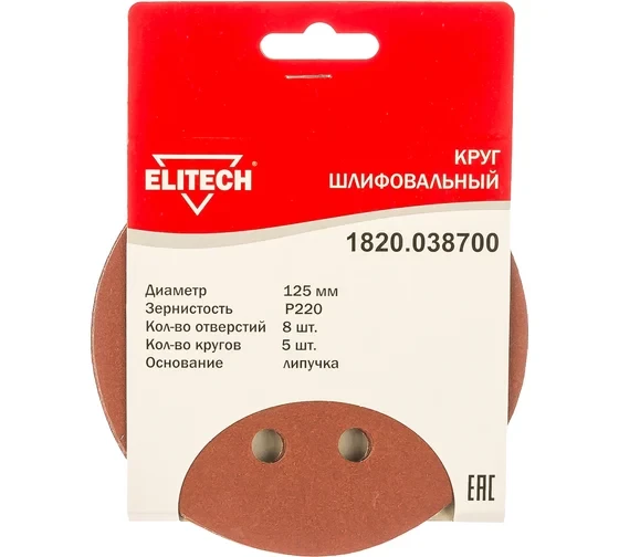 Круг шлифовальный на липучке (5 шт; 125 мм; P220; 8 отверстий) Elitech 1820.038700