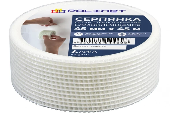 Лента серпянка стеклотканевая самоклеящаяся Polinet 45мм х 45м  