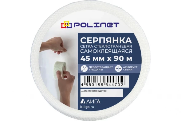 Лента серпянка стеклотканевая самоклеящаяся Polinet 45мм х 90м 