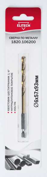 Сверло по металлу (6х57х93 мм; HSS-TIN; HEX1/4) ELITECH 1820.106200