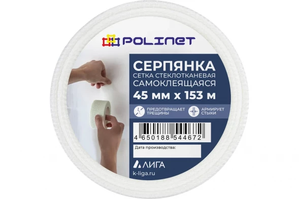 Лента серпянка стеклотканевая самоклеящаяся Polinet 45мм х 153м  