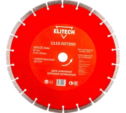Диск алмазный сегментный по армированному бетону (300х25.4 мм) ELITECH 1110.007200