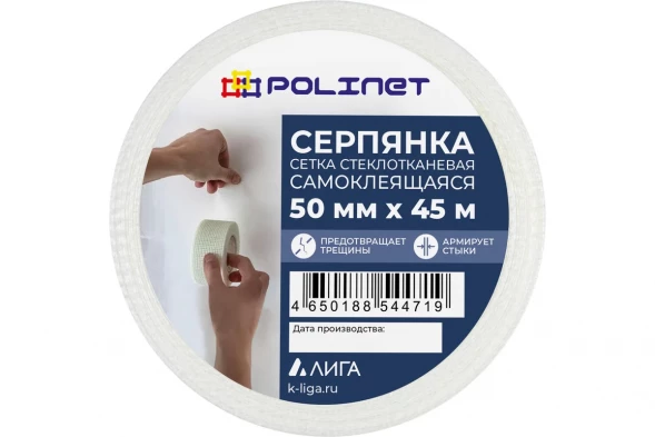 Лента серпянка стеклотканевая самоклеящаяся Polinet 50мм х 45м  