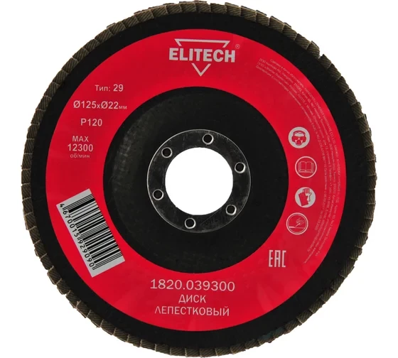 Диск лепестковый торцевой (125х22.2 мм; P120) для УШМ Elitech 1820.039300