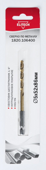 Сверло по металлу (5х52х86 мм; HSS-TIN; HEX1/4) ELITECH 1820.106400