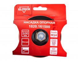 Насадка опорная пластиковая для УШМ, липучка, 100мм Elitech 1820.161500