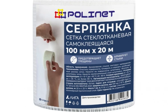 Лента серпянка стеклотканевая самоклеящаяся Polinet 100мм х 20м