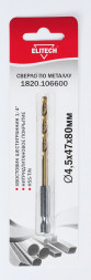 Сверло по металлу (4.5х47х80 мм; HSS-TIN; HEX1/4) ELITECH 1820.106600