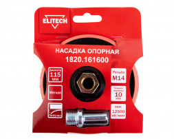 Насадка опорная пластиковая для УШМ, липучка, 115мм Elitech 1820.161600