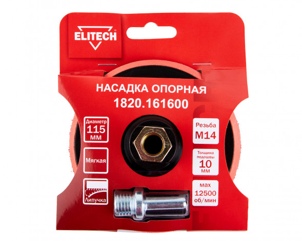 Насадка опорная пластиковая для УШМ, липучка, 115мм Elitech 1820.161600