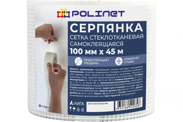 Лента серпянка стеклотканевая самоклеящаяся Polinet 100мм х 45м 