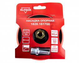 Насадка опорная пластиковая для УШМ, липучка, 125мм Elitech 1820.161700