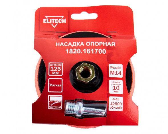 Насадка опорная пластиковая для УШМ, липучка, 125мм Elitech 1820.161700