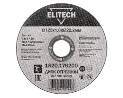Диск отрезной Elitech ДМ 1820.176200, прямой, ф125x1.0x22.2 мм, для металла 