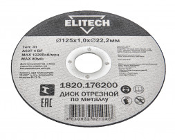 Диск отрезной Elitech ДМ 1820.176200, прямой, ф125x1.0x22.2 мм, для металла 