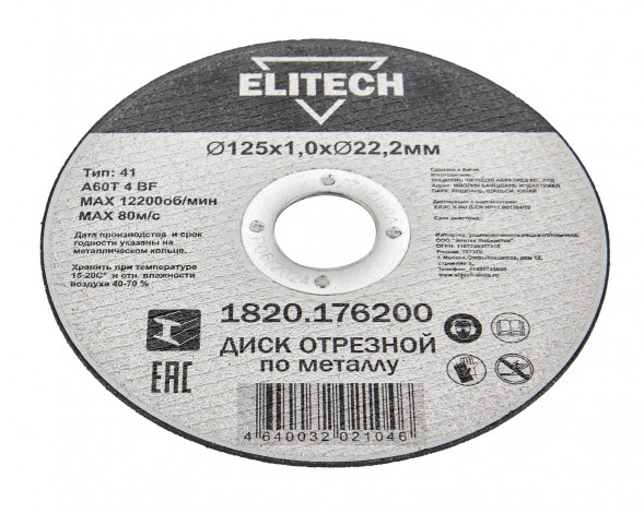 Диск отрезной Elitech ДМ 1820.176200, прямой, ф125x1.0x22.2 мм, для металла 