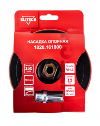 Насадка опорная пластиковая для УШМ, липучка, 150мм Elitech 1820.161800