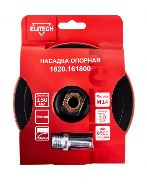 Насадка опорная пластиковая для УШМ, липучка, 150мм Elitech 1820.161800