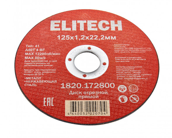 Диск отрезной прямой, ф125x1.2x22.2 мм, для металла, нерж.стали Elitech 1820.172800