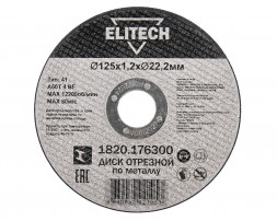 Диск отрезной Elitech ДМ 1820.176300, прямой, ф125x1.2x22.2 мм, для металла 